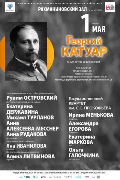 Георгий Катуар. К 100-летию со дня смерти