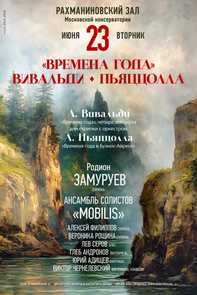 «Времена года: Вивальди и Пьяццолла»