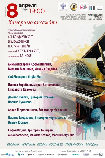 Камерные ансамбли
