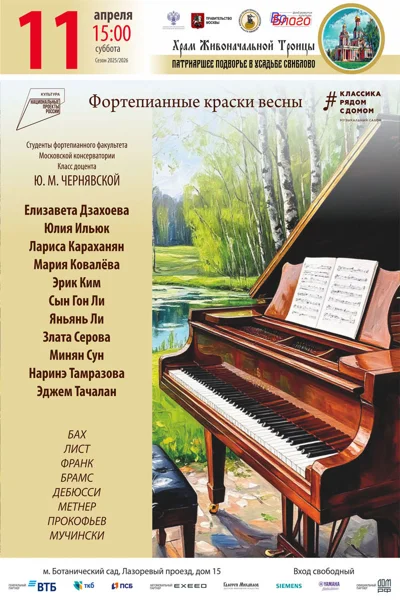«Фортепианные краски весны»
