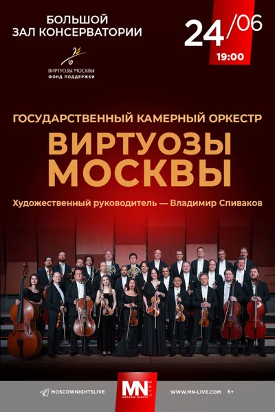 «Виртуозы Москвы»