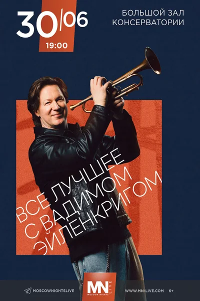 «Все лучшее с Вадимом Эйленкригом»