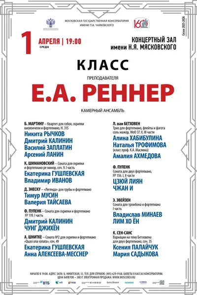 Класс преподавателя Е.А. Реннер, камерный ансамбль
