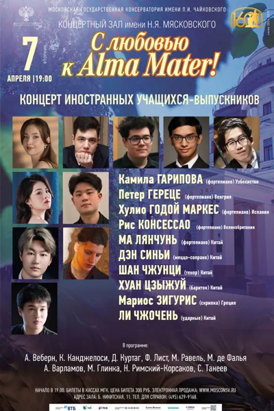 «С любовью к Alma mater!» 