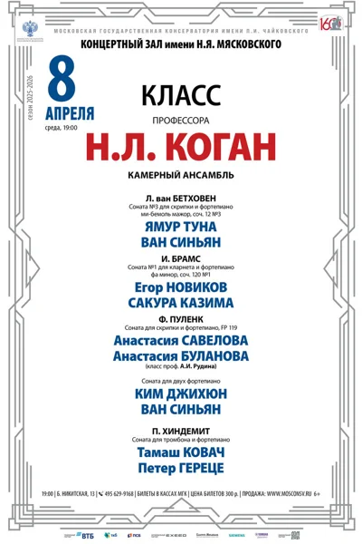 Класс профессора Н.Л. Коган, камерный ансамбль