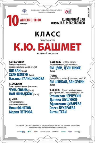 Класс преподавателя К.Ю. Башмет, камерный ансамбль