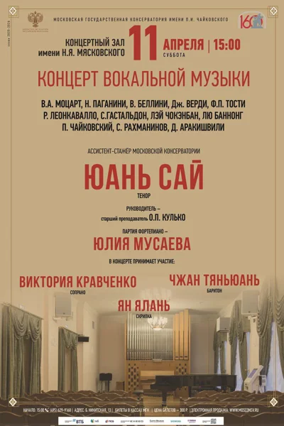Вечер вокальной музыки