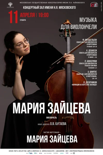Мария Зайцева, виолончель