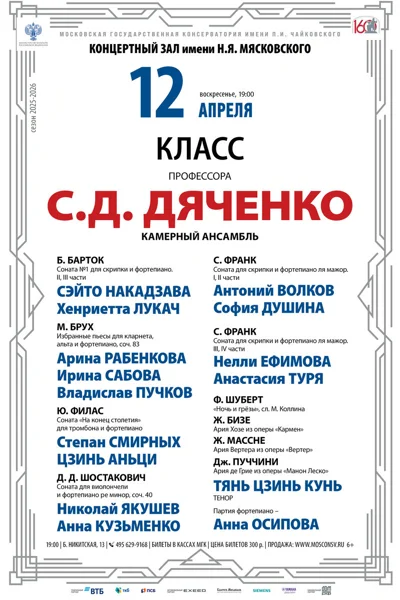 Класс профессора С.Д. Дяченко, камерный ансамбль 