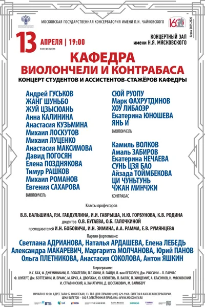 Кафедра виолончели и контрабаса