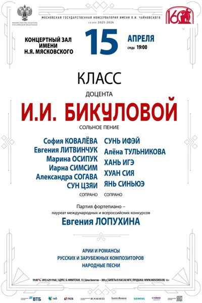 Класс доцента И.И. Бикуловой, сольное пение