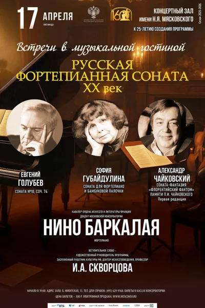 Русская фортепианная соната: XX век