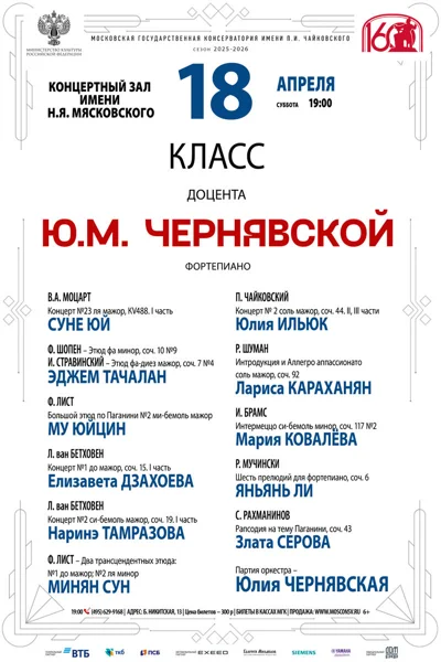 Класс доцента Ю.М.&nbsp;Чернявской, фортепиано