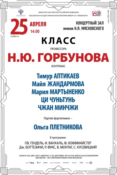 Класс профессора Н. Ю. Горбунова (контрабас)