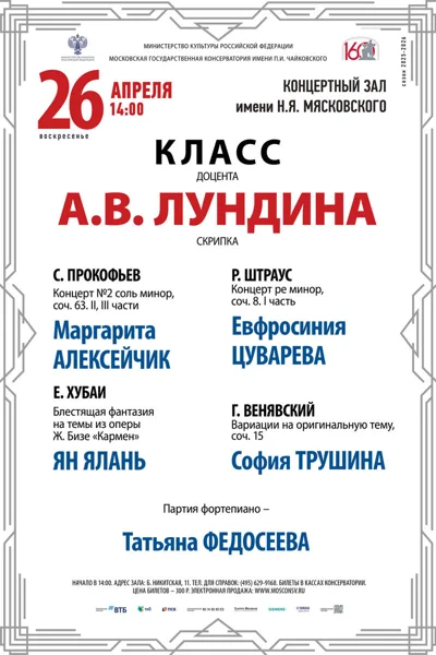 Класс доцента А.В. Лундина, скрипка