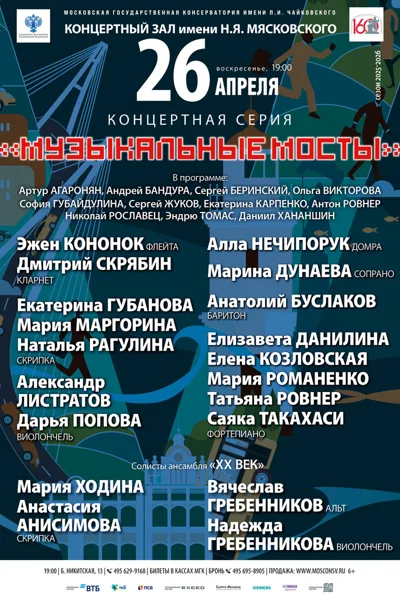 «Музыкальные мосты»