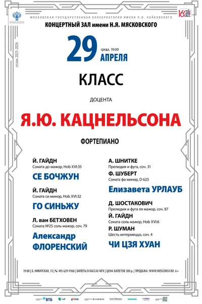 Класс доцента Я.Ю. Кацнельсона, фортепиано