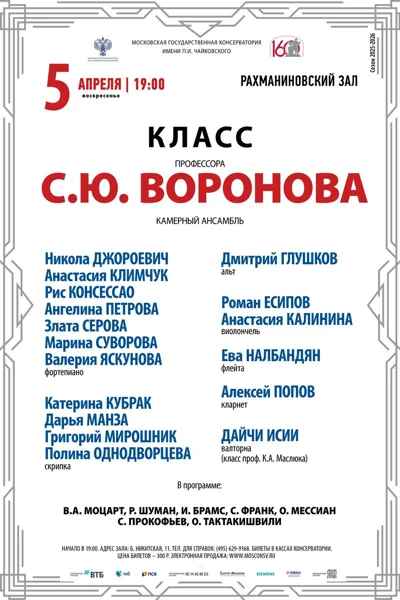 Класс профессора С.Ю. Воронова (камерный ансамбль)