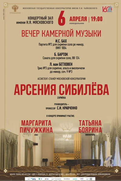 Вечер скрипичной музыки