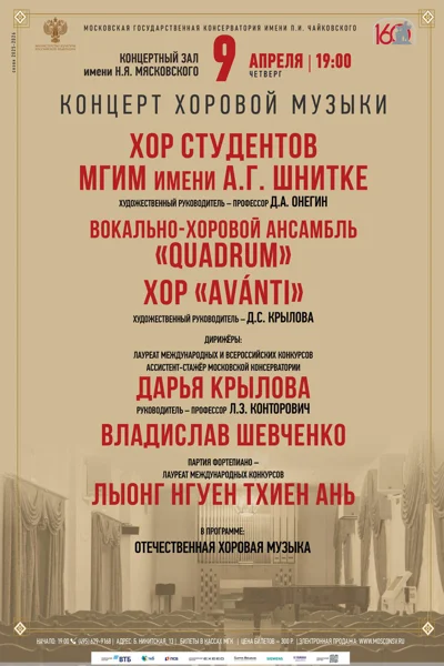 Концерт хоровой музыки