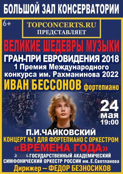 Иван Бессонов, фортепиано 