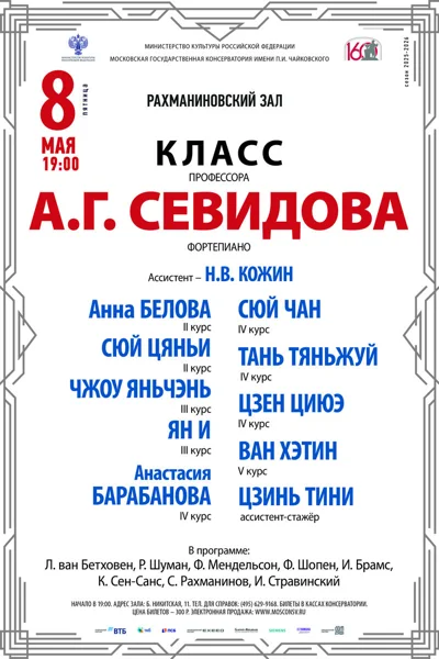Класс профессора А.Г. Севидова (фортепиано)