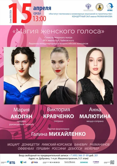 «Магия женского голоса»