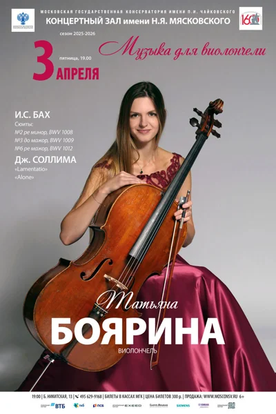 Татьяна Боярина, виолончель