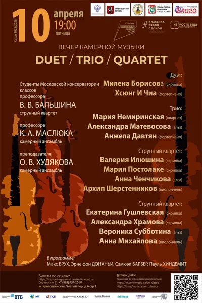«Duet, trio, quartet». Вечер камерной музыки
