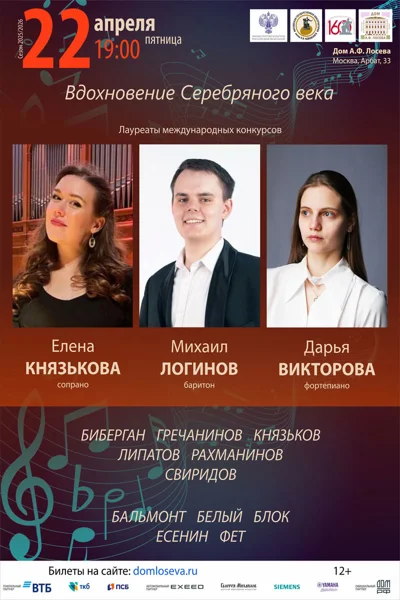 «Вдохновение Серебряного века»