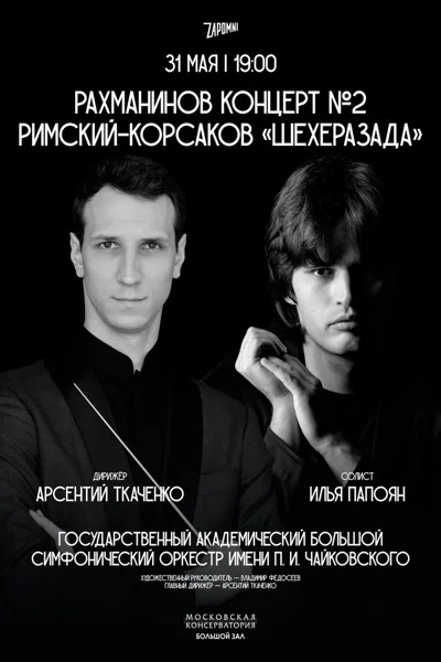 Илья Папоян, фортепиано