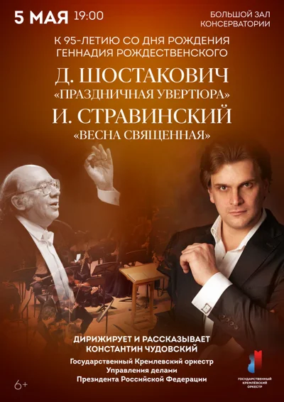 Шостакович «Праздничная увертюра». Стравинский «Весна священная»