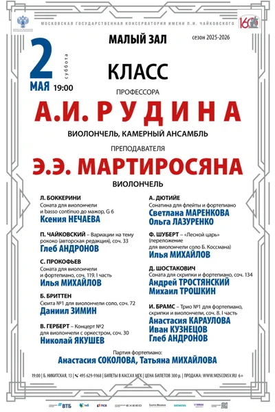 Класс профессора А.И. Рудина, виолончель, камерный ансамбль