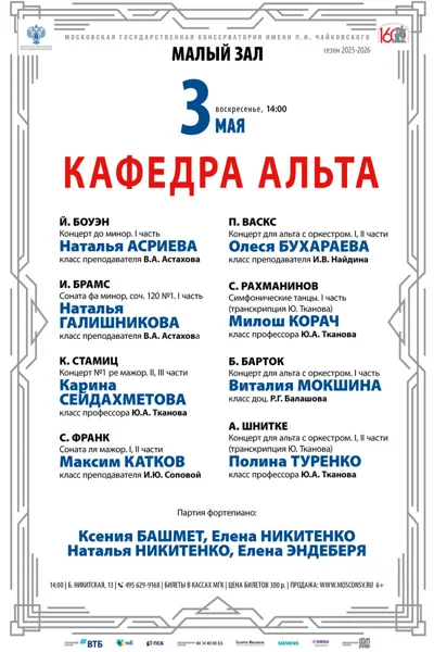 Концерт студентов и ассистентов-стажеров кафедры альта