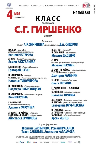 Класс профессора С. Г. Гиршенко, скрипка