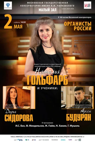 Доцент Саратовской консерватории Наталья Гольфарб (орган) и ученики