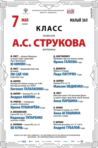 Класс профессора А.С. Струкова, фортепиано