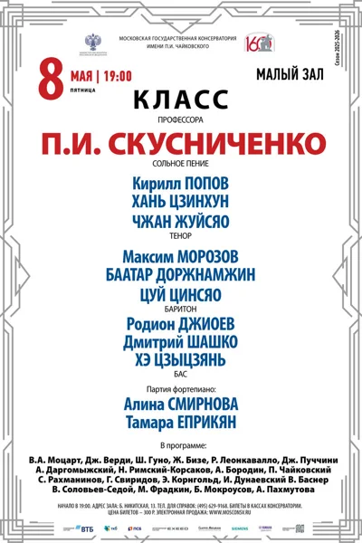 Класс профессора П. И. Скусниченко, сольное пение