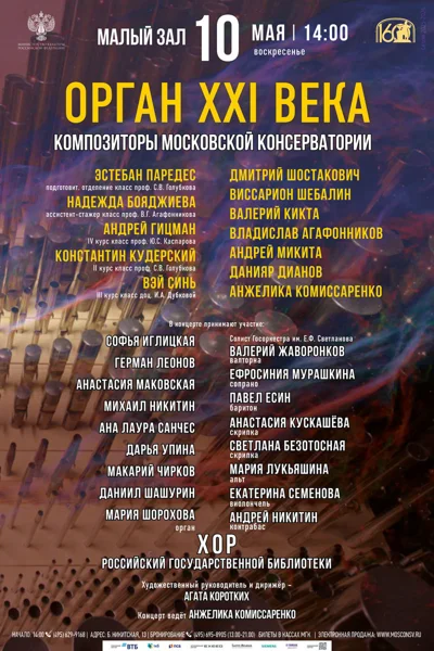 «Орган XXI века»