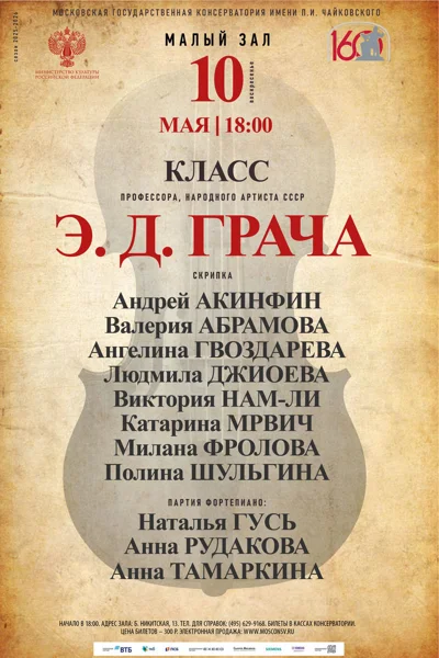 Класс профессора Э. Д. Грача, скрипка