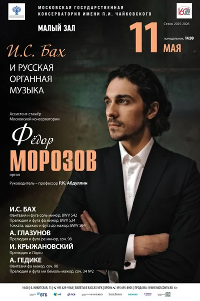 «Бах и русские композиторы»