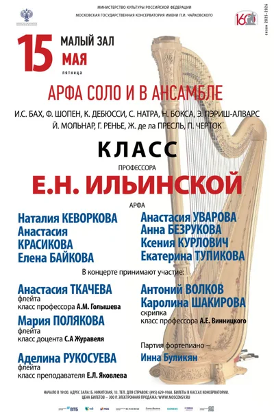 Класс профессора Е.Н. Ильинской, арфа