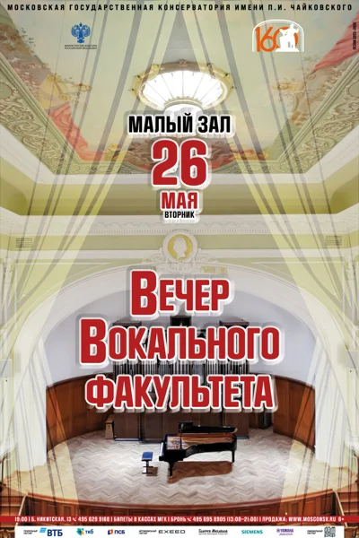 Вечер вокального факультета