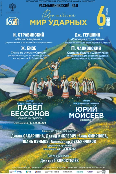 Волшебный мир ударных