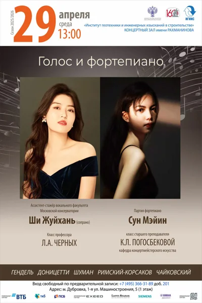 «Голос и фортепиано»