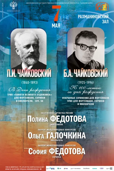 П.И.&nbsp;Чайковский. Б.А.&nbsp;Чайковский