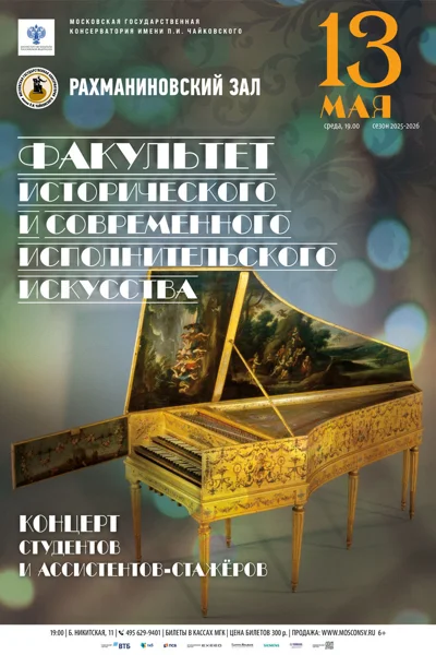 Факультет исторического и современного исполнительского искусства
