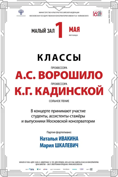 Классы профессоров К. Г. Кадинской, А. С. Ворошило (сольное пение)