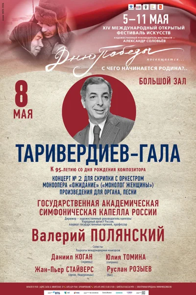 «Таривердиев-гала» (к 95-летию со дня рождения композитора)