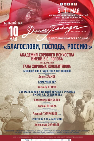«Благослови, Господь, Россию!»
